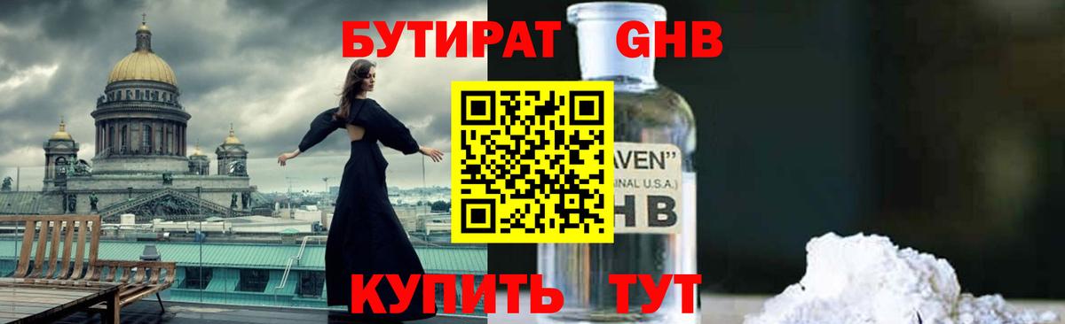 Зеленогорск  БУТИРАТ жидкий экстази  Вход с VPN 