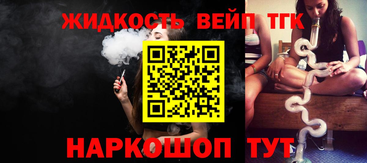 ТГК жижа Зеленогорск
